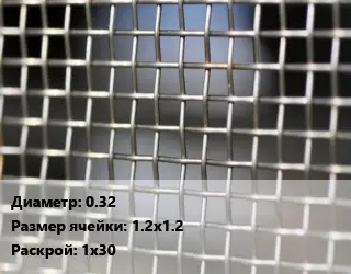 Сетка тканая 0.32 Ячейка: 1.2х1.2 1х30